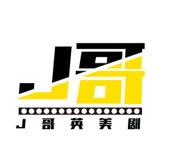 J哥美剧