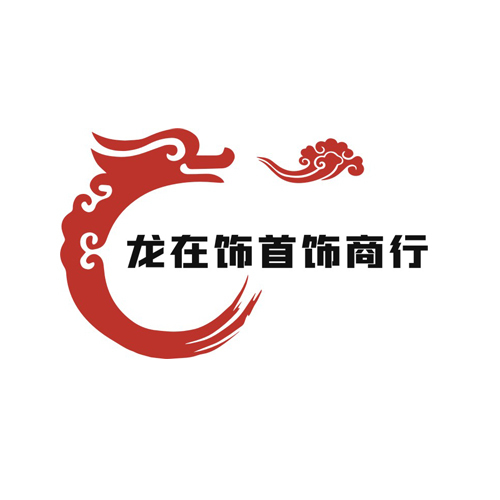 龙在饰首饰商行logo