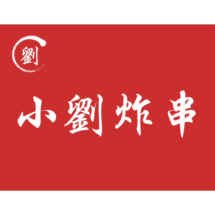 小刘炸串logo