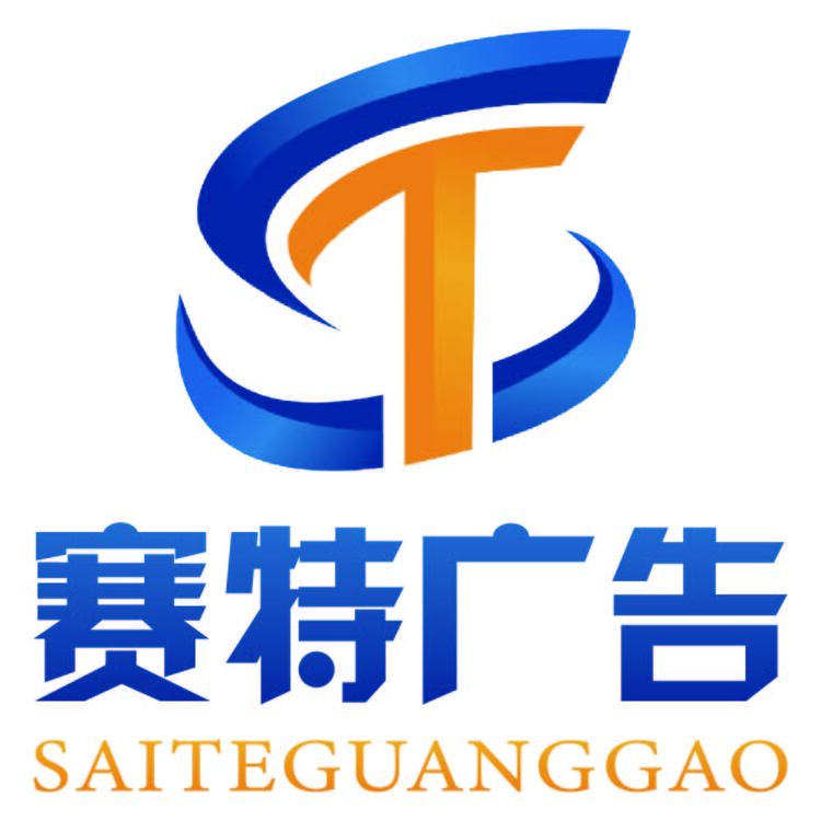 赛特广告logo