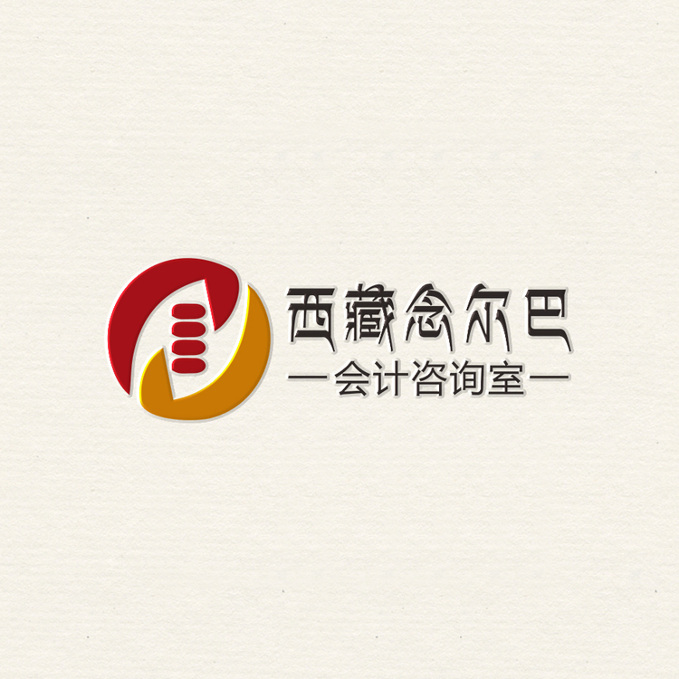 西藏念尔巴会计咨询室-1logo
