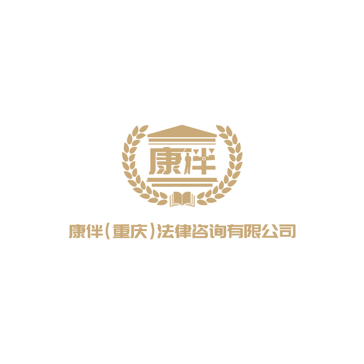 康伴律师事务所logo