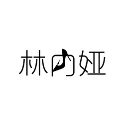 林内娅-高端女鞋LOGO