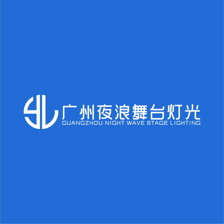 广州夜浪舞台灯光logo