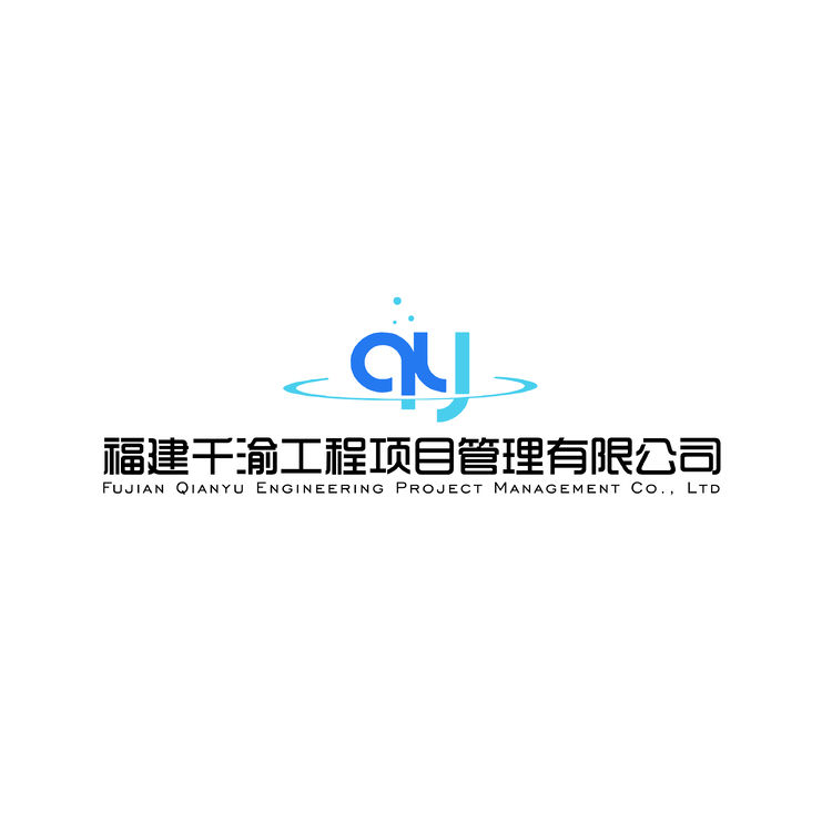 福建千渝工程项目管理有限公司logo