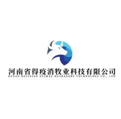 河南省得疫消牧业科技有限公司
