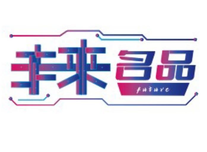 未来名品logo