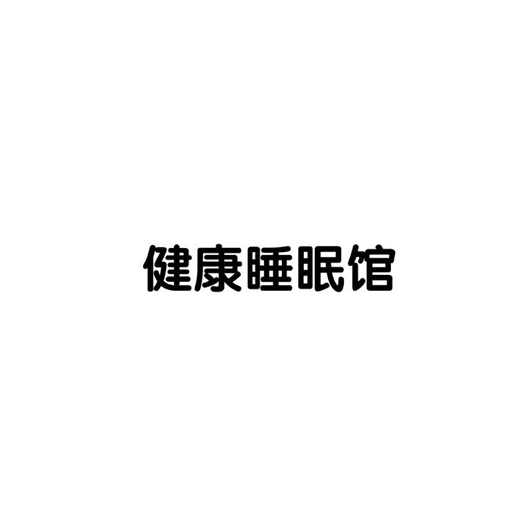 健康睡眠馆logo