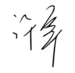 文字