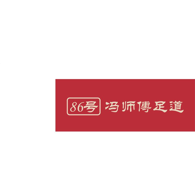 86号 冯师傅足道logo