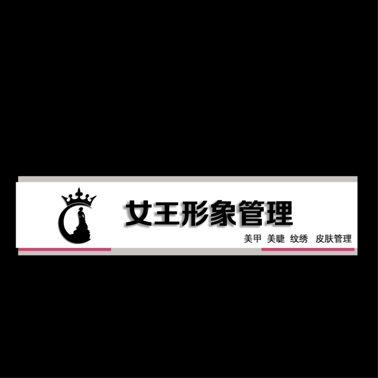 女王美容美甲店logo