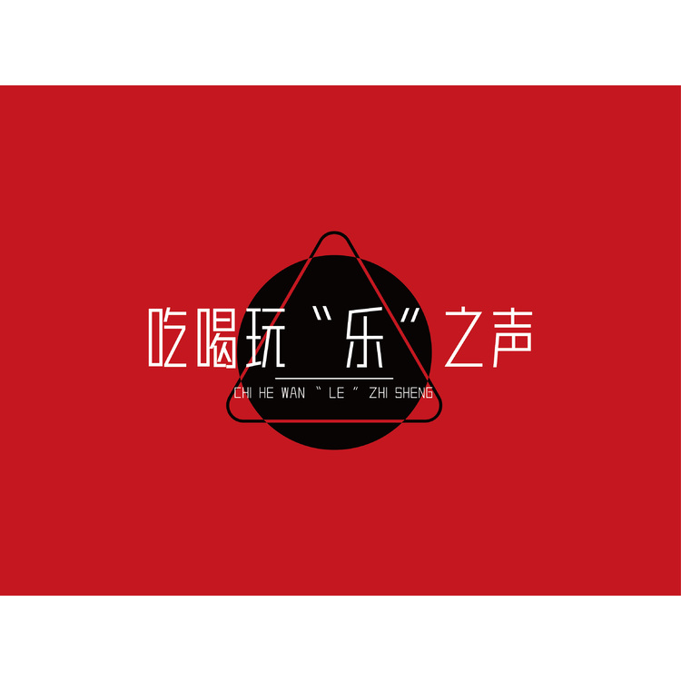 吃喝玩乐声logo