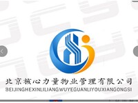 北京核心力量物业管理有限公司