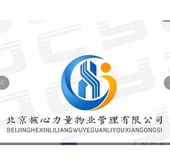 北京核心力量物业管理有限公司