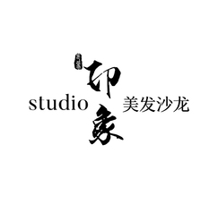 印象studio美发沙龙