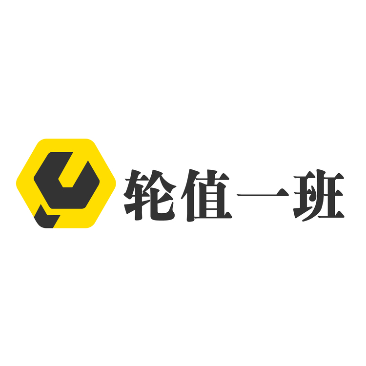 轮值一班logo