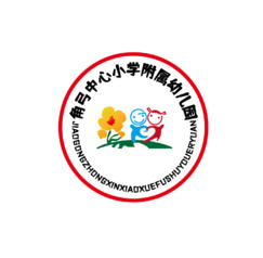 角弓中心小学附属幼儿园