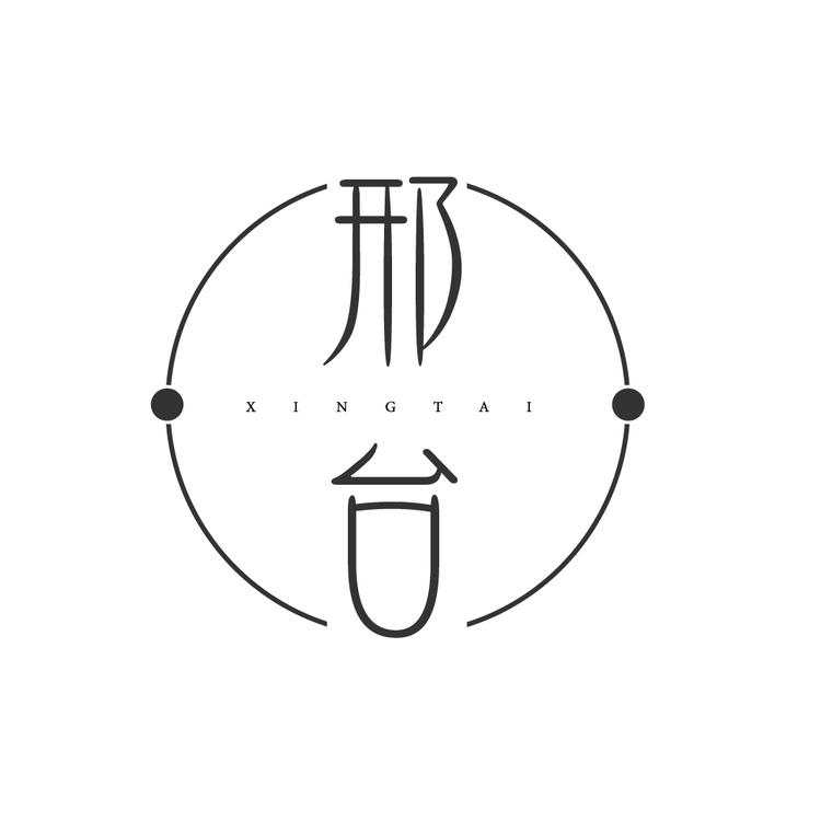 邢台  艺术设计logo