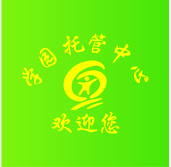 学园托管中心