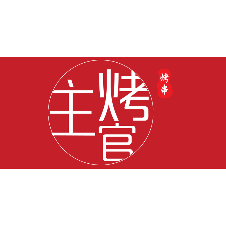 主烤官logo