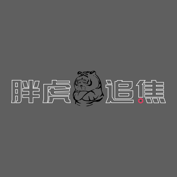 胖虎追焦logo