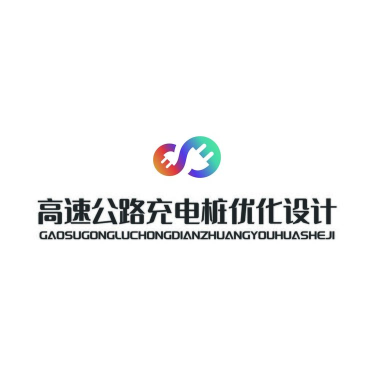 高速公路充电桩优化设计logo