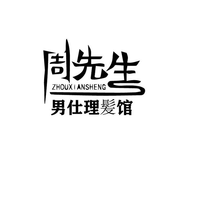 周先生男士理髮馆logo