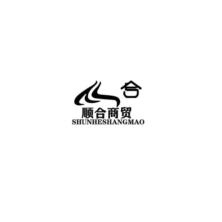 顺合商贸logo