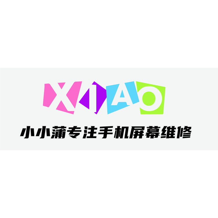 小小蒲专注手机屏幕维修logo