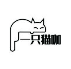 一只猫咖