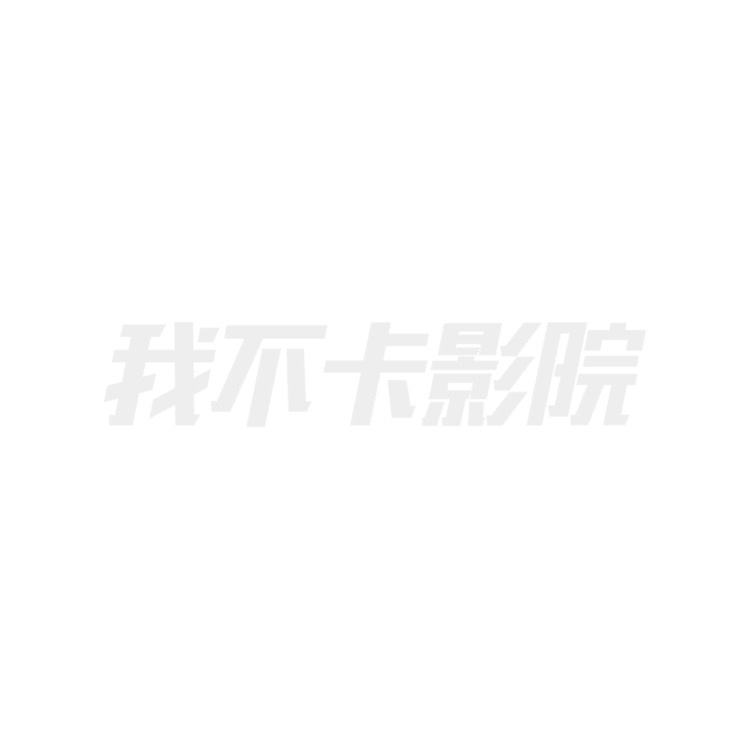 我不卡影院logo