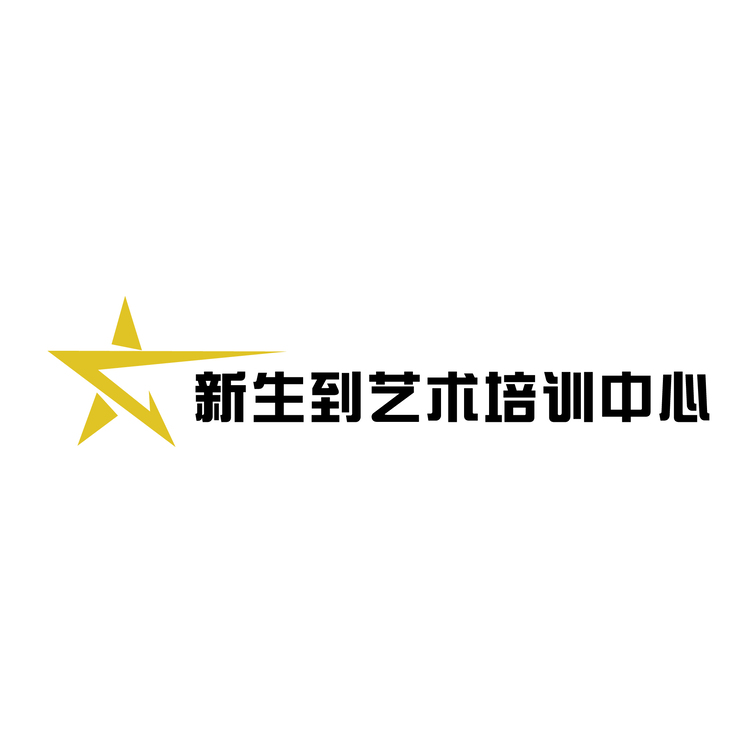 新生到艺术培训中心logo