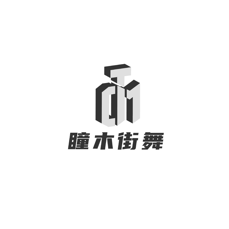 瞳木街舞logo