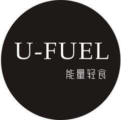 u- fuel 能量轻食