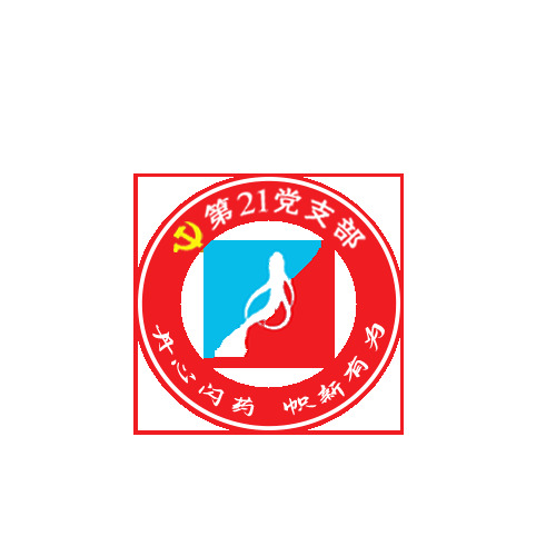第21党支部logo