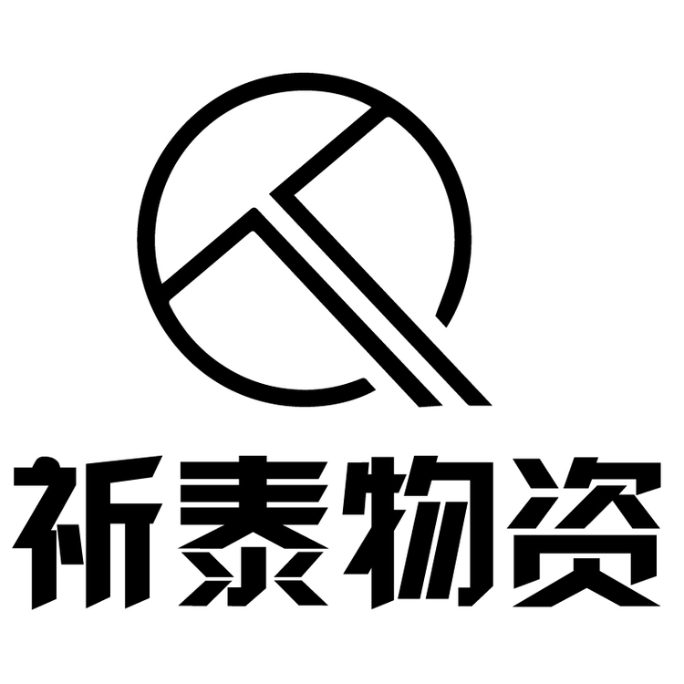 祈泰物资logo