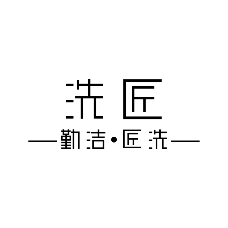 洗匠logo