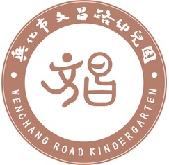 兴化市文昌路幼儿园