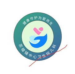 苏稽镇中心卫生院儿科