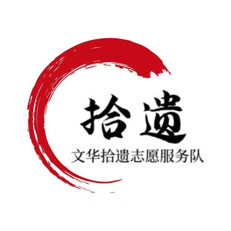 拾遗logo