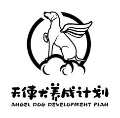 天使犬养成计划