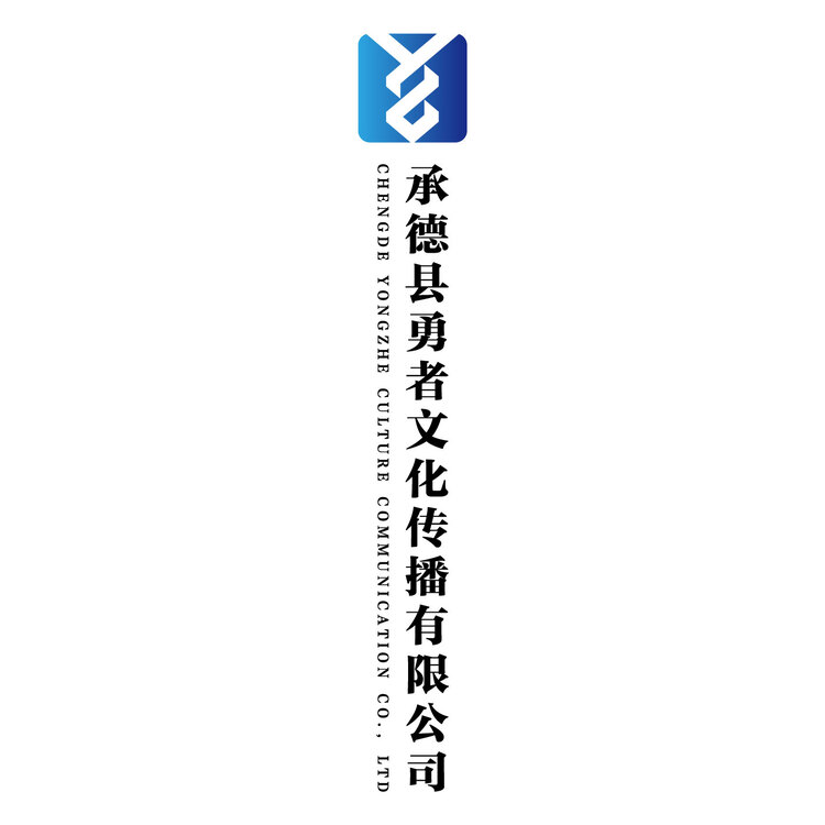 承德县勇者文化传播有限公司logo