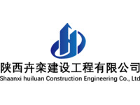 陕西卉栾建设工程有限公司