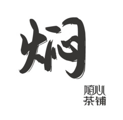 随心茶铺