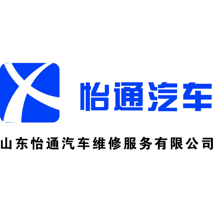 山东怡通汽车维修服务有限公司logo