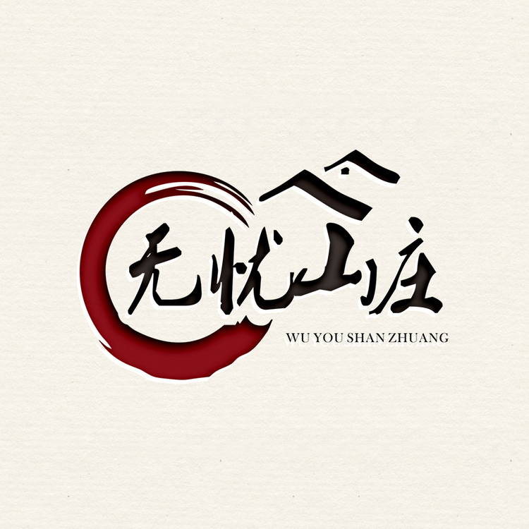 无忧山庄logo