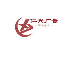 仁兴广告传媒logo