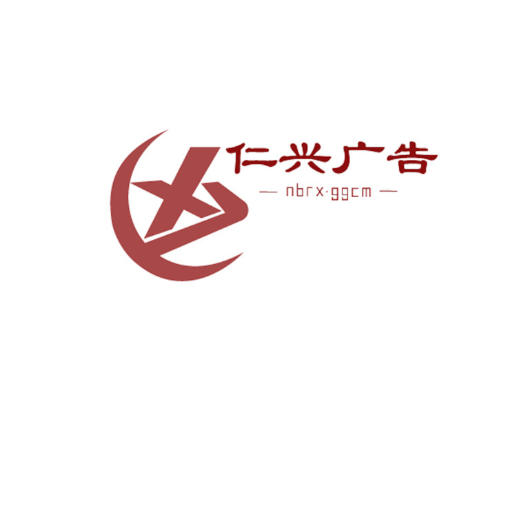 仁兴广告传媒logologo