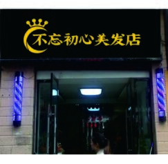 不忘初心美发店