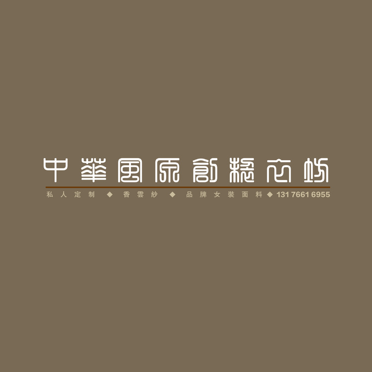 中华风原创制衣坊logo